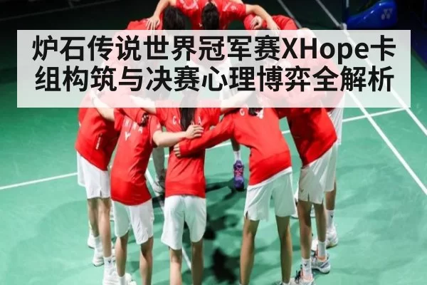 炉石传说世界冠军赛XHope卡组构筑与决赛心理博弈全解析（RayGaming）
